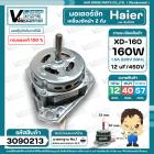 มอเตอร์ซัก เครื่องซักผ้า Haier , จีน 3 ปีก 160W แกน 12 mm. แกนยาว 57 mm. 12 uF หนา 40 mm. ( ทองแดงแท้ 100 % )