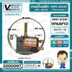 เทอร์โมสตัทตู้เย็น ตุ้น้ำเย็น ( MM1-8124F ) แกนยาว 30 mm. ( ไม่มีปุ่มกดละลายน้ำแข็ง ) หางยาว 50 cm.