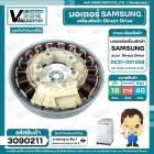 มอเตอร์ถังซัก มอเตอร์เครื่องซักผ้า Direct Drive SAMSUNG รุ่น DC31-00155B DC 310V 0.87HP 2.5A