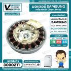 มอเตอร์ถังซัก มอเตอร์เครื่องซักผ้า Direct Drive SAMSUNG รุ่น DC31-00155B DC 310V 0.87HP 2.5A