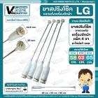 ขาสปริงโช๊คแขวนถังเครื่องซักผ้าอัตโนมัติ LG ( แอลจี ) ยาว 59 cm.ดัดแปลงใช้ได้หลายยี่ห้อ