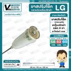 ขาสปริงโช๊คแขวนถังเครื่องซักผ้าอัตโนมัติ LG ( แอลจี ) ยาว 59 cm.ดัดแปลงใช้ได้หลายยี่ห้อ