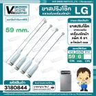 ขาสปริงโช๊คแขวนถังเครื่องซักผ้าอัตโนมัติ LG ( แอลจี ) ยาว 59 cm.ดัดแปลงใช้ได้หลายยี่ห้อ