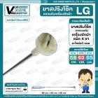 ขาสปริงโช๊คแขวนถังเครื่องซักผ้าอัตโนมัติ LG ( แอลจี ) ยาว 59 cm.ดัดแปลงใช้ได้หลายยี่ห้อ