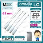 ขาสปริงโช๊คแขวนถังเครื่องซักผ้าอัตโนมัติ LG ( แอลจี ) ยาว  63 cm.ดัดแปลงใช้ได้หลายยี่ห้อ