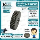 เฟืองขับทุ่น สว่าน MAKITA ( แท้ ) HP1630 No.12 รุ่นเก่า 37 ฟัน ( หลังเฟืองเรียบ ) #226589-2