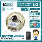 สวิทซ์ระดับน้ำ ( เพรสเชอร์สวิทซ์ ) LG ( แท้ ) #BPS-11 ( DC5V ขาเสียบ 3 ขา มาพร้อมสายยาง ) Part No .EBF627545 