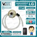 สวิทซ์ระดับน้ำ ( เพรสเชอร์สวิทซ์ ) LG ( แท้ ) #BPS-11 ( DC5V ขาเสียบ 3 ขา มาพร้อมสายยาง ) Part No .EBF627545 