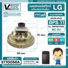 สวิทซ์ระดับน้ำ ( เพรสเชอร์สวิทซ์ ) LG ( แท้ ) #BPS-11 ( DC5V ขาเสียบ 3 ขา มาพร้อมสายยาง ) Part No .EBF627545 