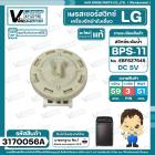 สวิทซ์ระดับน้ำ ( เพรสเชอร์สวิทซ์ ) LG ( แท้ ) #BPS-11 ( DC5V ขาเสียบ 3 ขา มาพร้อมสายยาง ) Part No .EBF627545 