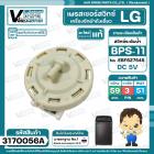 สวิทซ์ระดับน้ำ ( เพรสเชอร์สวิทซ์ ) LG ( แท้ ) #BPS-11 ( DC5V ขาเสียบ 3 ขา มาพร้อมสายยาง ) Part No .EBF627545 