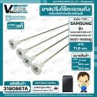 ขาสปริงโช๊คแขวนถังเครื่องซักผ้าอัตโนมัติ SAMSUNG WA21M8700GV/ST WA22R8870GV/ST #DC97-16350Q ( แท้ ) ( ยาว 71.6 mm.)