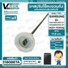 ขาสปริงโช๊คแขวนถังเครื่องซักผ้าอัตโนมัติ SAMSUNG WA21M8700GV/ST WA22R8870GV/ST #DC97-16350Q ( แท้ ) ( ยาว 71.6 mm.)