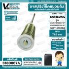 ขาสปริงโช๊คแขวนถังเครื่องซักผ้าอัตโนมัติ SAMSUNG WA21M8700GV/ST WA22R8870GV/ST #DC97-16350Q ( แท้ ) ( ยาว 71.6 mm.)