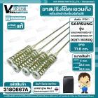 ขาสปริงโช๊คแขวนถังเครื่องซักผ้าอัตโนมัติ SAMSUNG WA21M8700GV/ST WA22R8870GV/ST #DC97-16350Q ( แท้ ) ( ยาว 71.6 mm.)