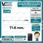 ขาสปริงโช๊คแขวนถังเครื่องซักผ้าอัตโนมัติ SAMSUNG WA21M8700GV/ST WA22R8870GV/ST #DC97-16350Q ( แท้ ) ( ยาว 71.6 mm.)