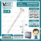 แกนดึงลูกยางปิดน้ำทิ้งเครื่องซักผ้า SAMSUNG WT15J7 , WT16J ( แกน 11.5 ยาว 176 mm. x ฐาน 33 mm.)