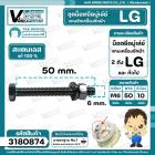 น็อตยึดมู่เล่ย์แกนซักเครื่องซักผ้า LG ( แอลจี ) ** สแตนเลส แท้ 100 % ** ( M6 x ยาว 50 mm. x หัวน็อต 10 mm. )