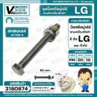 น็อตยึดมู่เล่ย์แกนซักเครื่องซักผ้า LG ( แอลจี ) ** สแตนเลส แท้ 100 % ** ( M6 x ยาว 50 mm. x หัวน็อต 10 mm. )