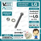 น็อตยึดมู่เล่ย์แกนซักเครื่องซักผ้า LG ( แอลจี ) ** สแตนเลส แท้ 100 % ** ( M6 x ยาว 50 mm. x หัวน็อต 10 mm. )