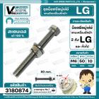 น็อตยึดมู่เล่ย์แกนซักเครื่องซักผ้า LG ( แอลจี ) ** สแตนเลส แท้ 100 % ** ( M6 x ยาว 50 mm. x หัวน็อต 10 mm. )