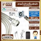 สายน้ำเข้าเครื่องซักผ้าอัตโนมัติเปิดบน ( INLET ) 90 cm.  ( หัวก๊อกสวมเร็ว สีขาว )