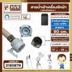 สายน้ำเข้าเครื่องซักผ้าอัตโนมัติเปิดบน ( INLET ) 90 cm.  ( หัวก๊อกสวมเร็ว สีขาว )