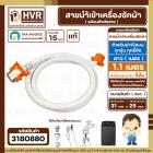 สายน้ำเข้าเครื่องซักผ้าอัตโนมัติเปิดบน ( INLET )  1.1 M ( หัวก๊อกสวมเร็ว สีส้ม )