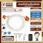 สายน้ำเข้าเครื่องซักผ้าอัตโนมัติเปิดบน ( INLET )  1.1 M ( หัวก๊อกสวมเร็ว สีส้ม )