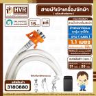 สายน้ำเข้าเครื่องซักผ้าอัตโนมัติเปิดบน ( INLET )  1.1 M ( หัวก๊อกสวมเร็ว สีส้ม )