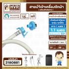 สายน้ำเข้าเครื่องซักผ้าอัตโนมัติเปิดบน ( INLET ) 1.1 M  ( หัวก๊อกสวมเร็ว สีฟ้า )  