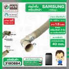 ท่อน้ำทิ้งเครื่องซักผ้า SAMSUNG ( ท่อใหญ่ ) ( หัวงอ 90 องศา ) ยืด-หดได้ ยาว 0.5 เมตร-1.5 เมตร ปากท่อด้านใน 40 mm. HOSE