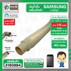 ท่อน้ำทิ้งเครื่องซักผ้า SAMSUNG ( ท่อใหญ่ ) ( หัวงอ 90 องศา ) ยืด-หดได้ ยาว 0.5 เมตร-1.5 เมตร ปากท่อด้านใน 40 mm. HOSE