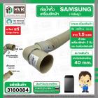 ท่อน้ำทิ้งเครื่องซักผ้า SAMSUNG ( ท่อใหญ่ ) ( หัวงอ 90 องศา ) ยืด-หดได้ ยาว 0.5 เมตร-1.5 เมตร ปากท่อด้านใน 40 mm. HOSE