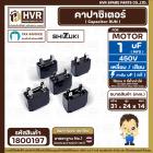 คาปาซิเตอร์ ( Capacitor Run ) SHIZUKI 1 uF (mfd) 450V ( เหลี่ยม แบบเสียบ 4 ขั่ว ) ( แท้ ) ( 14 x 24 x 31 mm.)