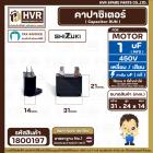 คาปาซิเตอร์ ( Capacitor Run ) SHIZUKI 1 uF (mfd) 450V ( เหลี่ยม แบบเสียบ 4 ขั่ว ) ( แท้ ) ( 14 x 24 x 31 mm.)