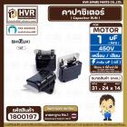 คาปาซิเตอร์ ( Capacitor Run ) SHIZUKI 1.5 uF (MFD ) 450V ( เหลี่ยม แบบเสียบ 4 ขั่ว ) ( แท้ ) (14x24x31 mm.)