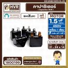 คาปาซิเตอร์ ( Capacitor Run ) SHIZUKI 1.5 uF (MFD ) 450V ( เหลี่ยม แบบเสียบ 4 ขั่ว ) ( แท้ ) (14x24x31 mm.)