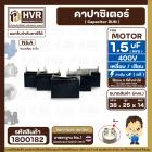 คาปาซิเตอร์ ( Capacitor Run ) 1.5 uF ( MFD ) 400V ( เหลี่ยม แบบเสียบ 2 ขั่ว ) ( 14 x 25 x 38 mm. )