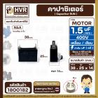 คาปาซิเตอร์ ( Capacitor Run ) 1.5 uF ( MFD ) 400V ( เหลี่ยม แบบเสียบ 2 ขั่ว ) ( 14 x 25 x 38 mm. )