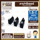 คาปาซิเตอร์ ( Capacitor Run ) 1.5 uF ( MFD ) 400V ( เหลี่ยม แบบเสียบ 2 ขั่ว ) ( 14 x 25 x 38 mm. )