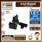 คาปาซิเตอร์ ( Capacitor Run ) 1.5 uF ( MFD ) 400V ( เหลี่ยม แบบเสียบ 2 ขั่ว ) ( 14 x 25 x 38 mm. )