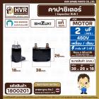 คาปาซิเตอร์ ( Capacitor Run ) SHIZUKI 2 uF (MFD) 450V ( เหลี่ยม แบบเสียบ 4 ขั่ว ) ( แท้ ) ( 18 x 26 x 38 mm. ) 