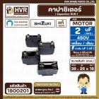 คาปาซิเตอร์ ( Capacitor Run ) SHIZUKI 2 uF (MFD) 450V ( เหลี่ยม แบบเสียบ 4 ขั่ว ) ( แท้ ) ( 18 x 26 x 38 mm. ) 