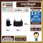 คาปาซิเตอร์ ( Cap Run ) 2.5 uF 450V ( เหลี่ยม เสียบ 4 ขา ) ( SHIZUKI ) ( แท้ ) ( 18 x 26 x 48 mm. ) 