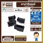 คาปาซิเตอร์ ( Cap Run ) 4.5 uF 450V ( เหลี่ยม เสียบ 4 ขา ) ( SHIZUKI ) ( แท้ ) ( 20 x 30 x 58 mm. )