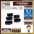 คาปาซิเตอร์ ( Cap Run ) 5 uF 450V ( เหลี่ยม เสียบ 4 ขา ) ( SHIZUKI ) ( แท้ ) ( 20 x 30 x 58 mm. )