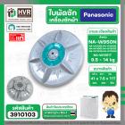 ใบพัดซักเครื่องซักผ้า Panasonic 2 ถัง NA-W950N NA-W1051T NA-W1200E NA-W1300E ( แท้ ) เทียบใช้ได้ขนาด 9.5-14 kg ( 41 cm. 