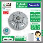 ใบพัดซักเครื่องซักผ้า Panasonic 2 ถัง NA-W950N NA-W1051T NA-W1200E NA-W1300E ( แท้ ) เทียบใช้ได้ขนาด 9.5-14 kg ( 41 cm. 