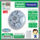 ใบพัดซักเครื่องซักผ้า Panasonic 2 ถัง NA-W950N NA-W1051T NA-W1200E NA-W1300E ( แท้ ) เทียบใช้ได้ขนาด 9.5-14 kg ( 41 cm. 